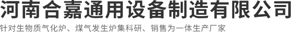 河南合嘉通用设备制造有限公司
